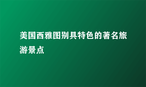 美国西雅图别具特色的著名旅游景点