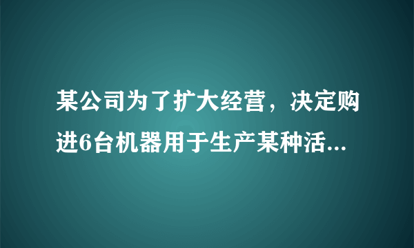 某公司为了扩大经营，决定购进6台机器用于生产某种活塞，现有甲、乙两种机器共选择，其中每种机器的价格和每台机器日生产活塞的数量如下表所示：甲乙价格/(万元/台)75每台日产量/个10060经过预算，本次购买机器所耗资金不能超过34万元。(1)按该公司要求可以有几种购买方案?(2)若该公司购进的6台机器的日生产能力不能低于380个，那么为了节约资金应选择哪种购买方案?