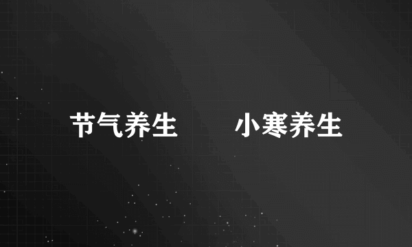 节气养生――小寒养生