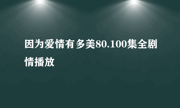 因为爱情有多美80.100集全剧情播放