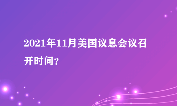 2021年11月美国议息会议召开时间？