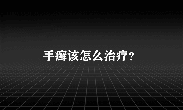 手癣该怎么治疗？