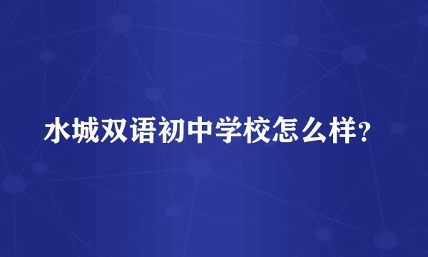 水城双语初中学校怎么样？