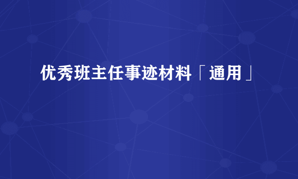 优秀班主任事迹材料「通用」