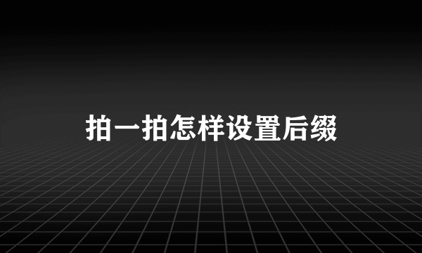 拍一拍怎样设置后缀