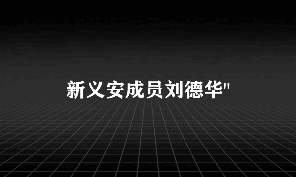 新义安成员刘德华