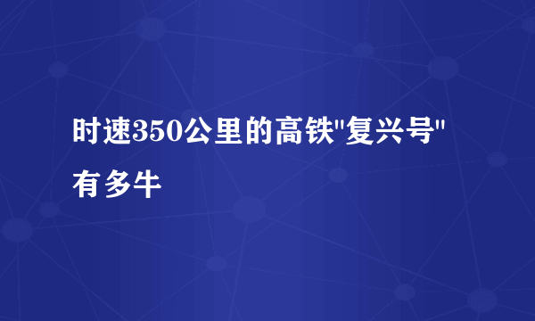 时速350公里的高铁