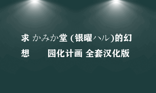 求 かみか堂 (银曜ハル)的幻想郷楽园化计画 全套汉化版