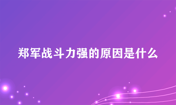 郑军战斗力强的原因是什么