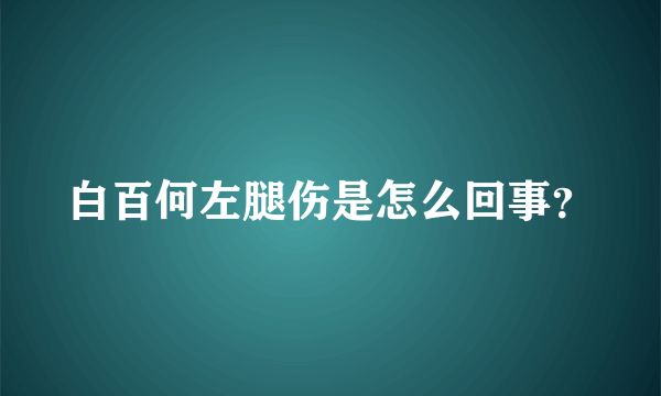 白百何左腿伤是怎么回事？