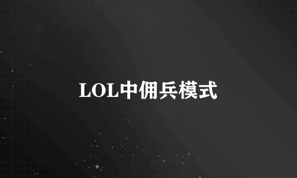 LOL中佣兵模式