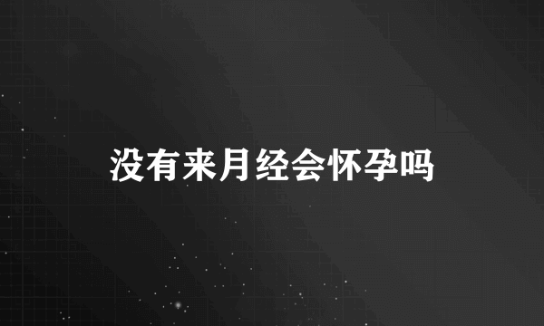 没有来月经会怀孕吗