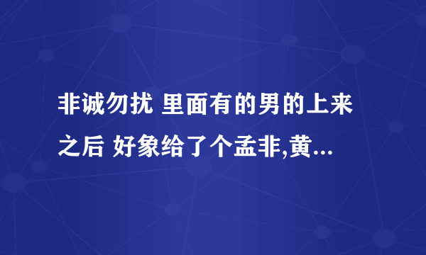 非诚勿扰 里面有的男的上来之后 好象给了个孟非,黄菡东西 给乐嘉好象是个小东西 问这是哪一 个里面的