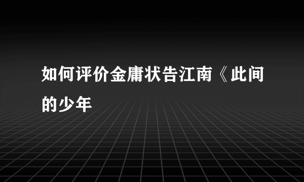 如何评价金庸状告江南《此间的少年