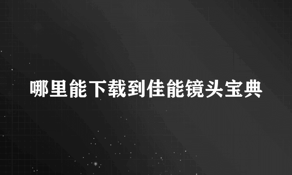 哪里能下载到佳能镜头宝典