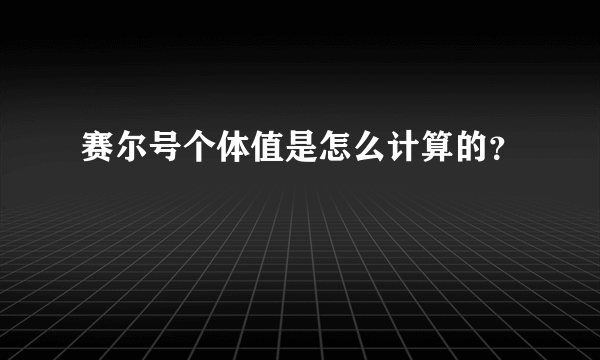 赛尔号个体值是怎么计算的？