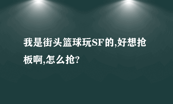 我是街头篮球玩SF的,好想抢板啊,怎么抢?