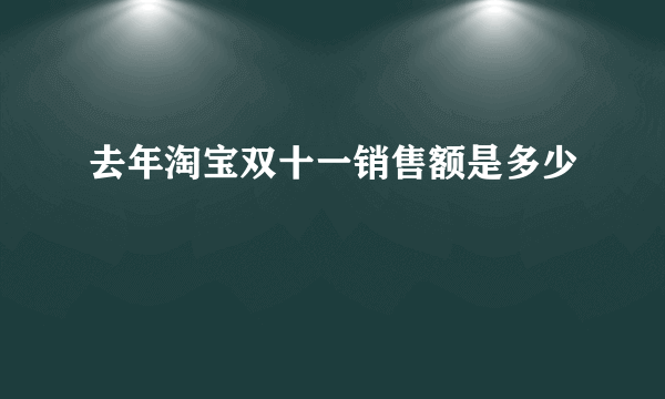 去年淘宝双十一销售额是多少