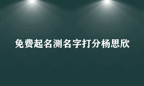 免费起名测名字打分杨思欣