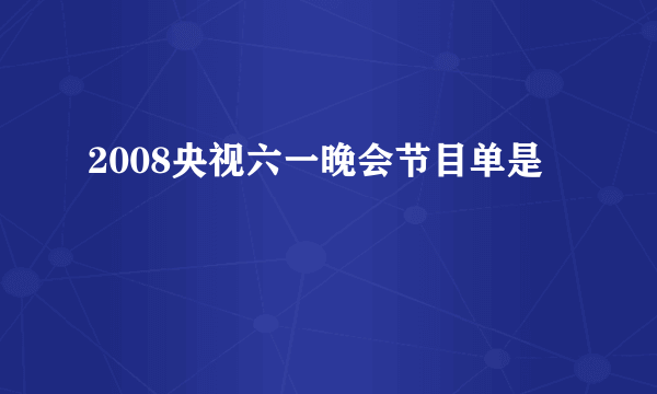 2008央视六一晚会节目单是