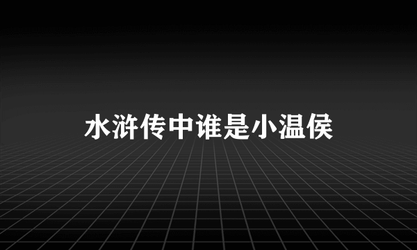 水浒传中谁是小温侯