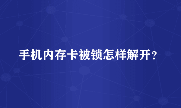 手机内存卡被锁怎样解开？