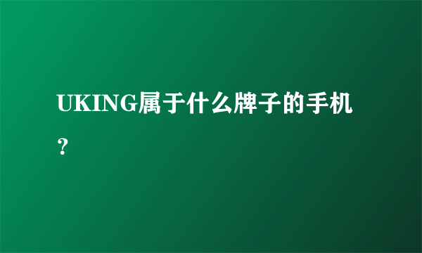 UKING属于什么牌子的手机？