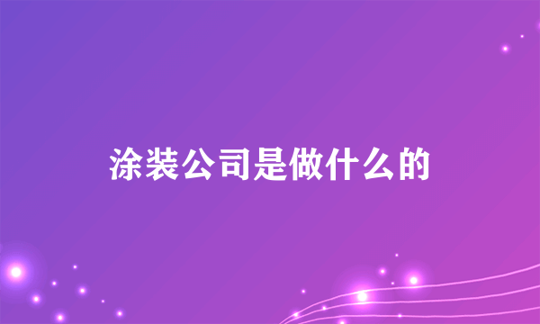 涂装公司是做什么的