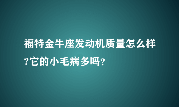 福特金牛座发动机质量怎么样?它的小毛病多吗？