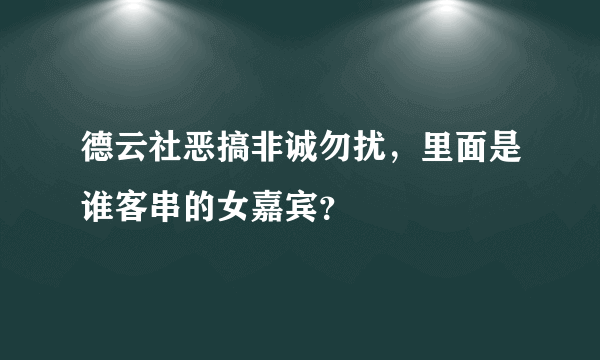 德云社恶搞非诚勿扰，里面是谁客串的女嘉宾？