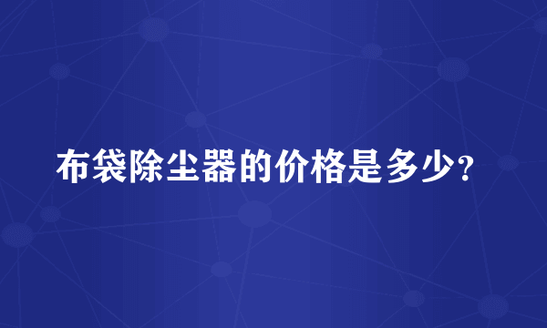 布袋除尘器的价格是多少？