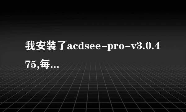 我安装了acdsee-pro-v3.0.475,每次到最后都会出现错误1935.以前的acdsee10也没办法用了.