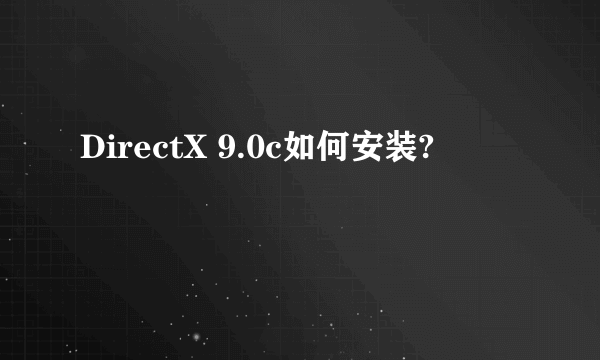 DirectX 9.0c如何安装?