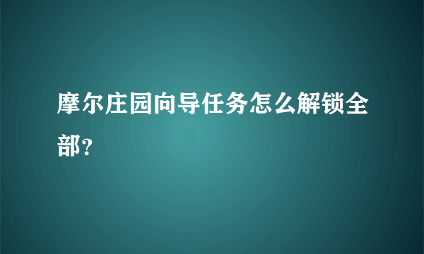 摩尔庄园向导任务怎么解锁全部？