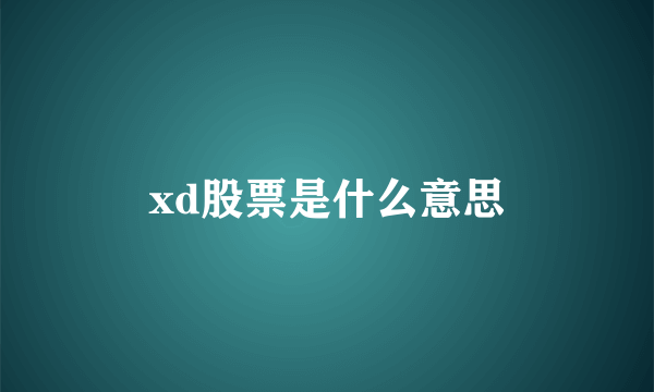 xd股票是什么意思