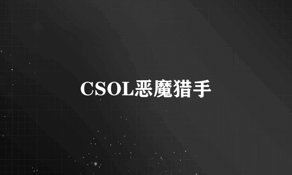 CSOL恶魔猎手