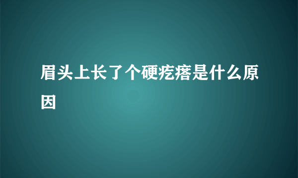 眉头上长了个硬疙瘩是什么原因