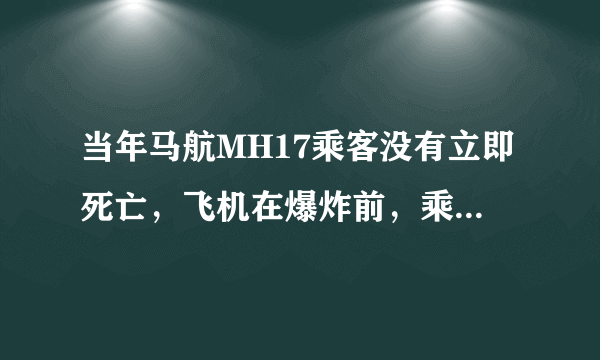 当年马航MH17乘客没有立即死亡，飞机在爆炸前，乘客都活了90秒