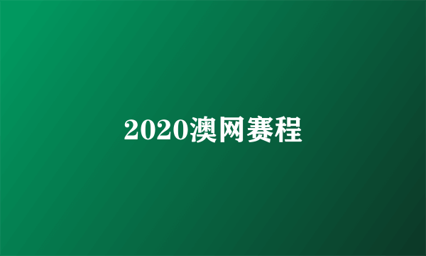 2020澳网赛程