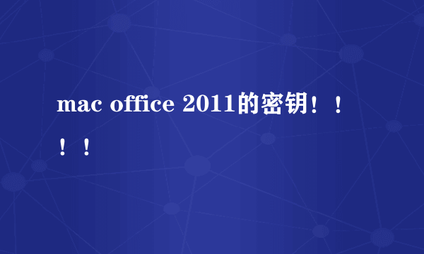 mac office 2011的密钥！！！！