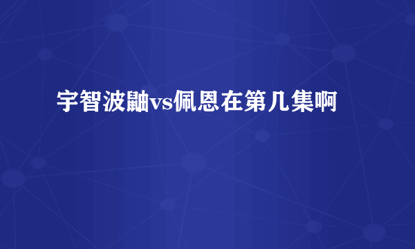 宇智波鼬vs佩恩在第几集啊