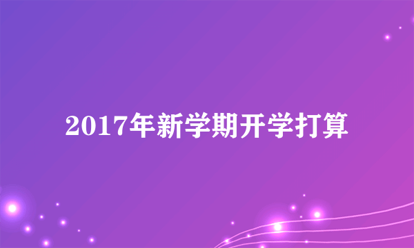 2017年新学期开学打算