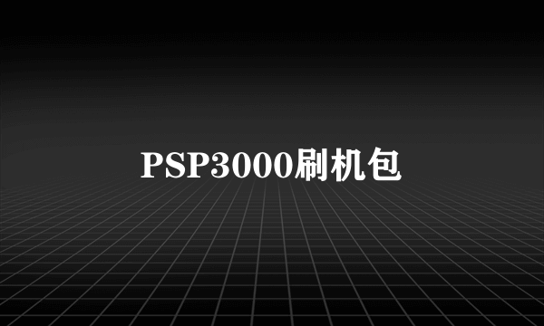 PSP3000刷机包