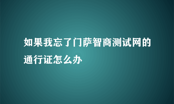 如果我忘了门萨智商测试网的通行证怎么办