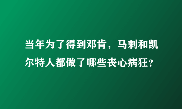 当年为了得到邓肯，马刺和凯尔特人都做了哪些丧心病狂？