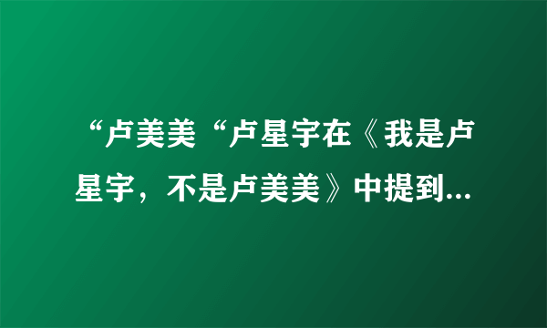 “卢美美“卢星宇在《我是卢星宇，不是卢美美》中提到过卢俊卿曾经悬赏抓＂卢美美事件”的幕后黑手