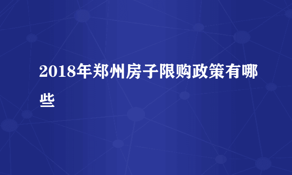 2018年郑州房子限购政策有哪些