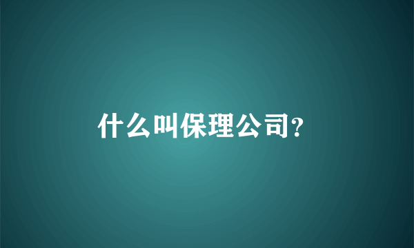 什么叫保理公司？