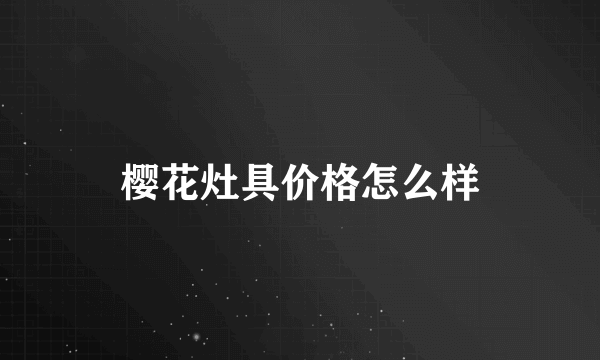 樱花灶具价格怎么样