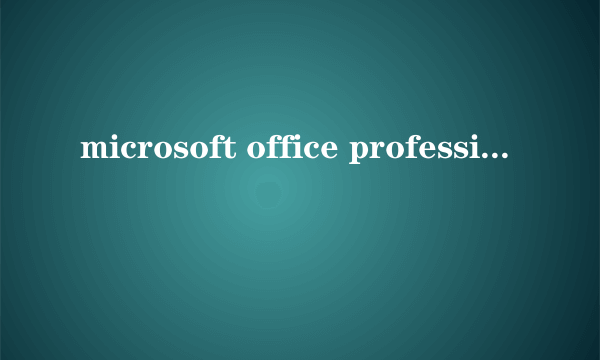 microsoft office professional plus 2010,,是哪个版本啊,,专业加强版的吗???